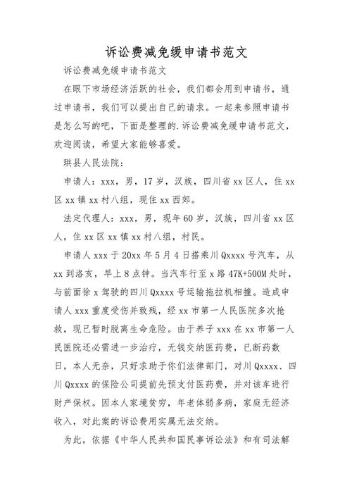 民事诉讼费缓减免申请书模板