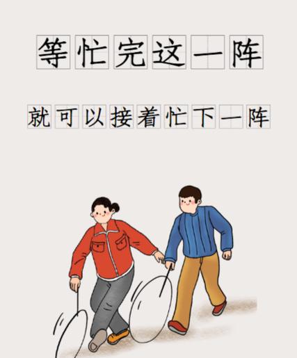 别再说“等忙完这阵子”