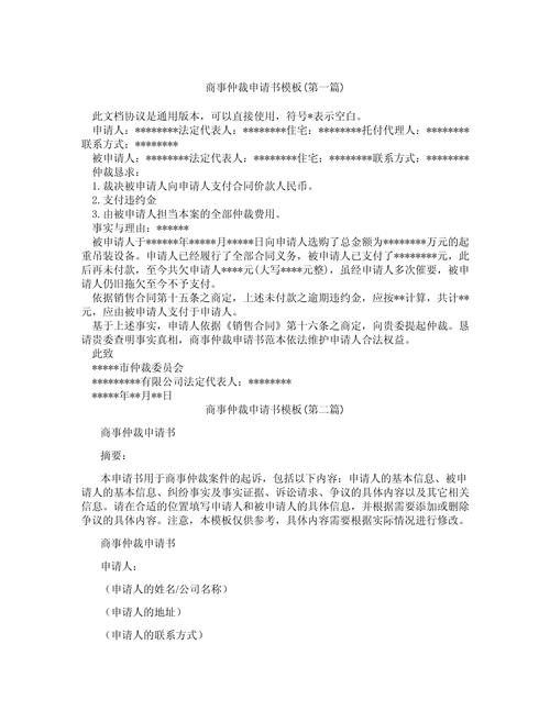 国内商事仲裁申请书填写模板