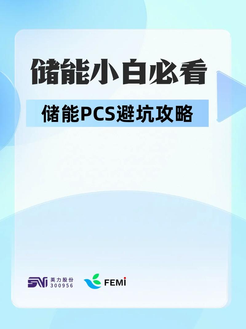 选PCS,三个坑千万不能踩
