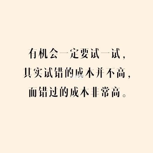 定方向别超过三年,试错要快