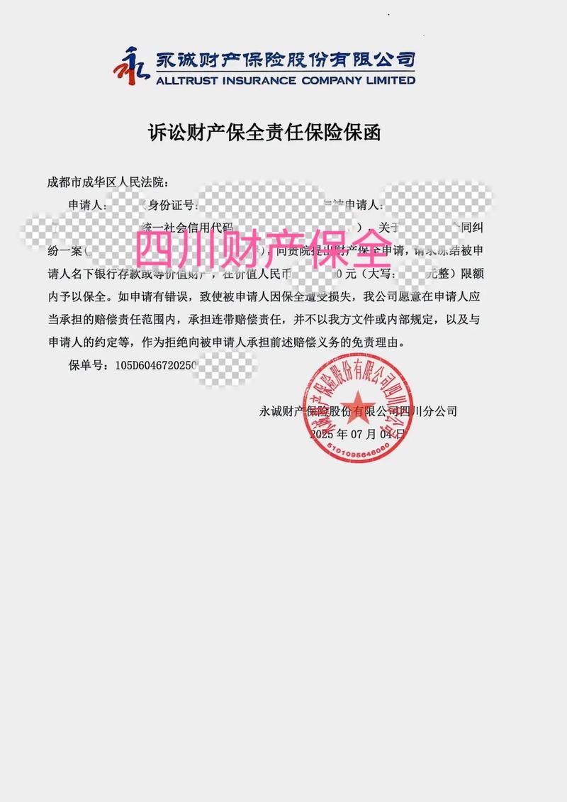 诉讼财产保全责任保险保单样本