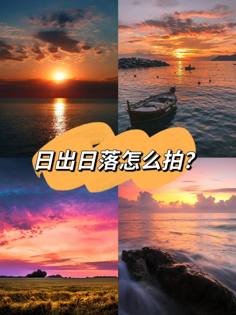 实操建议:怎么拍出“不美”但真实的日出日落