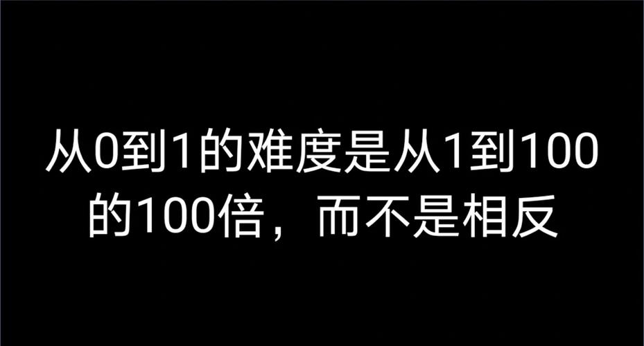 为什么只有少数人能‘从0到1’？