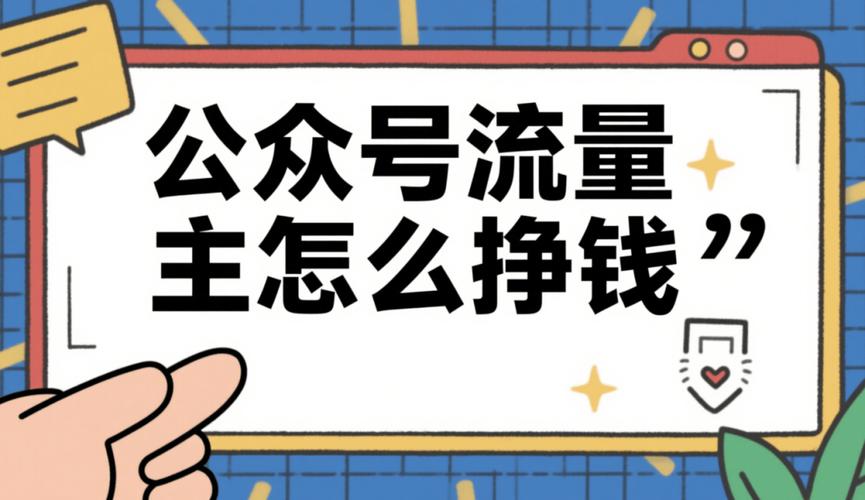 怎么变现啊？光有流量看不到钱急死人！