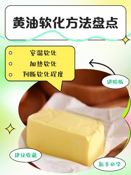 黄油软化，多少度才算对？🧈