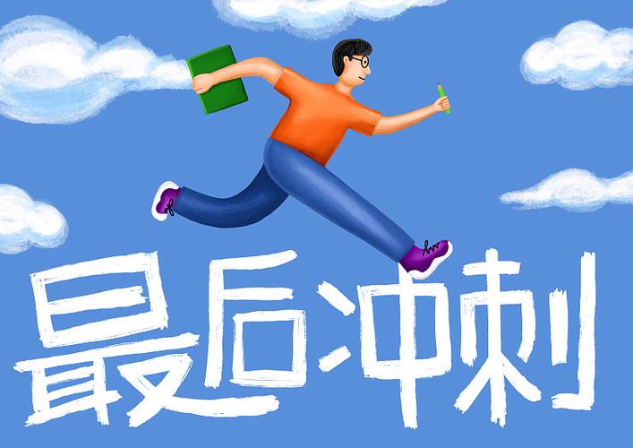 考前最后冲刺