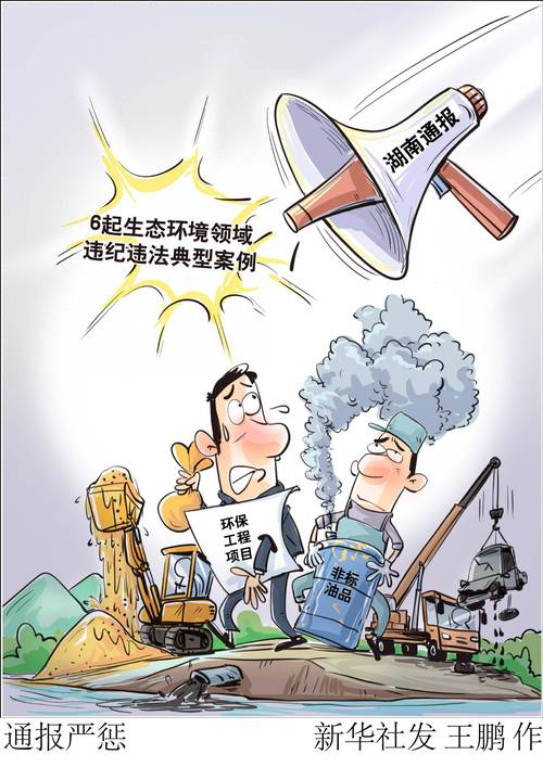 环保查得严,别给自己埋雷
