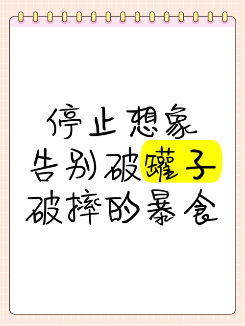 饮食:要宽松,不要破罐破摔