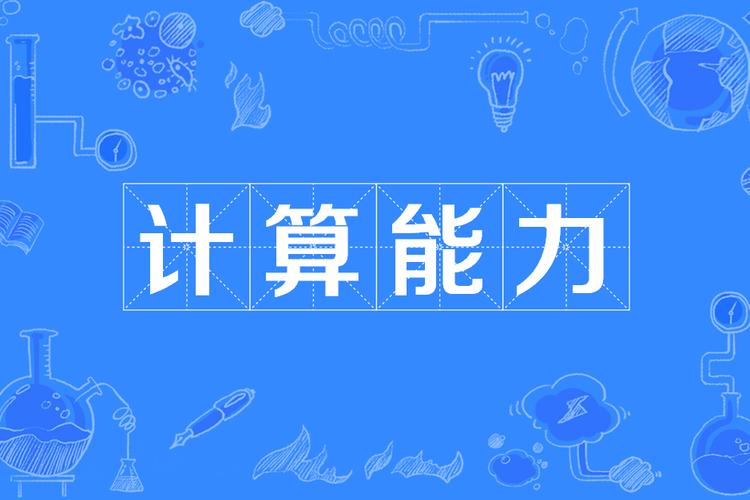 计算能力到底是什么