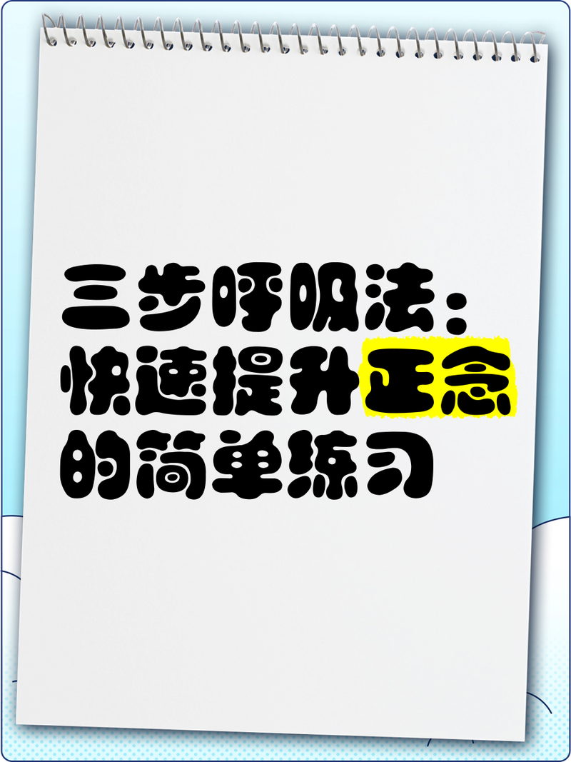 儿童正念注意力训练呼吸练习方法图