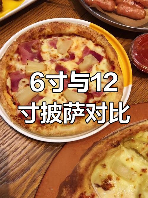 六寸十二寸披萨大小对比实物图