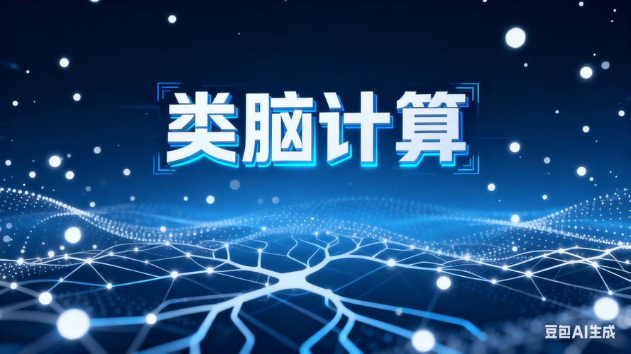 别吹得太神,类脑计算现在还卡在半路上