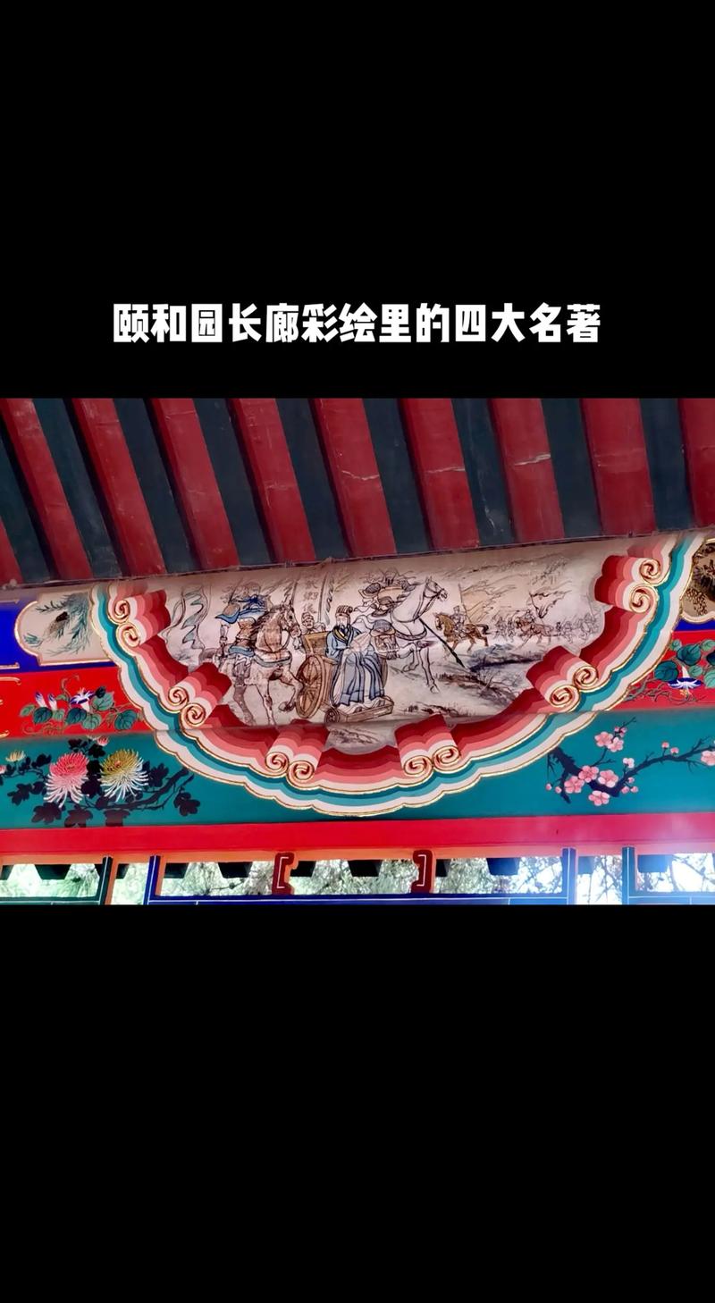 颐和园长廊苏式彩绘损坏特写