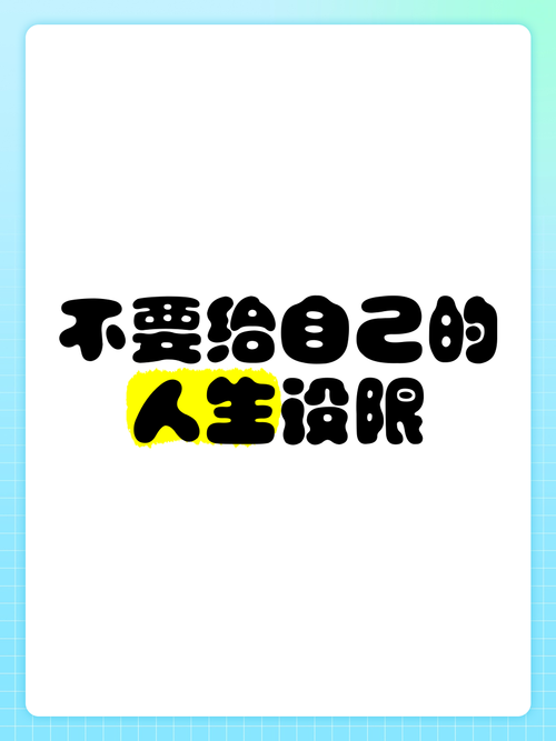没有门槛的小事，别给自己设限