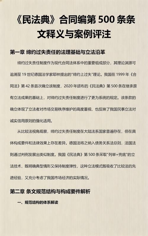 民法典合同编缔约过失责任标注条文页