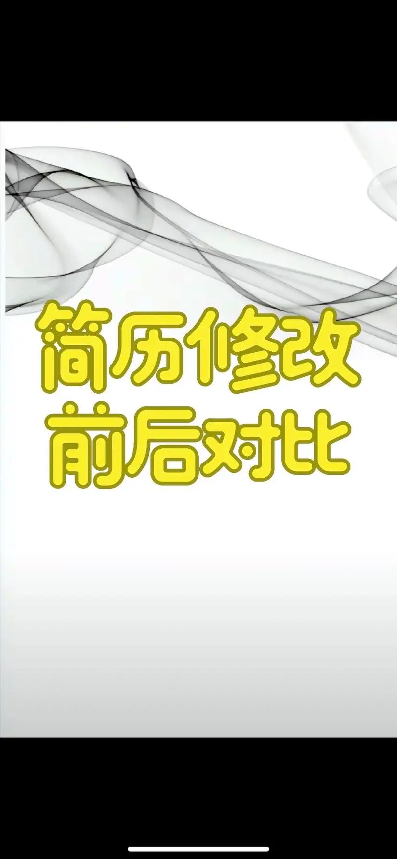 应届生求职简历修改前后对比图