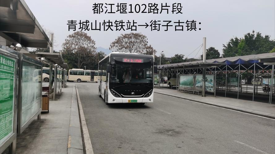 青城山高铁站公交站牌