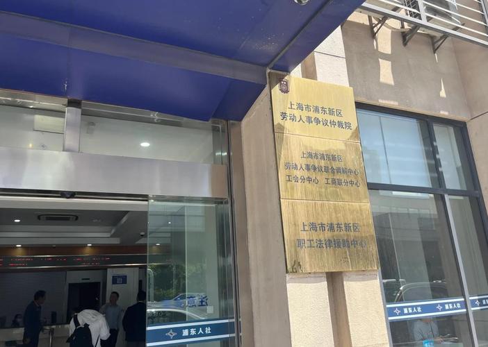 上海劳动仲裁流程线下办理现场实拍