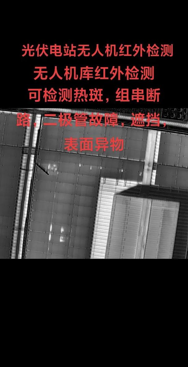 光伏电站巡检工业无人机红外故障检测图