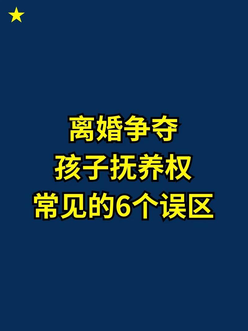 离婚抚养权争夺常见错误行为整理表