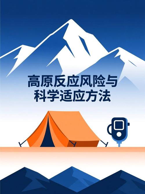 四、文化禁忌与高原反应的科学应对