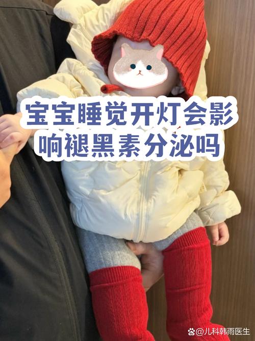 你以为的“灯火可亲”，可能正在拦着宝宝的褪黑素上班