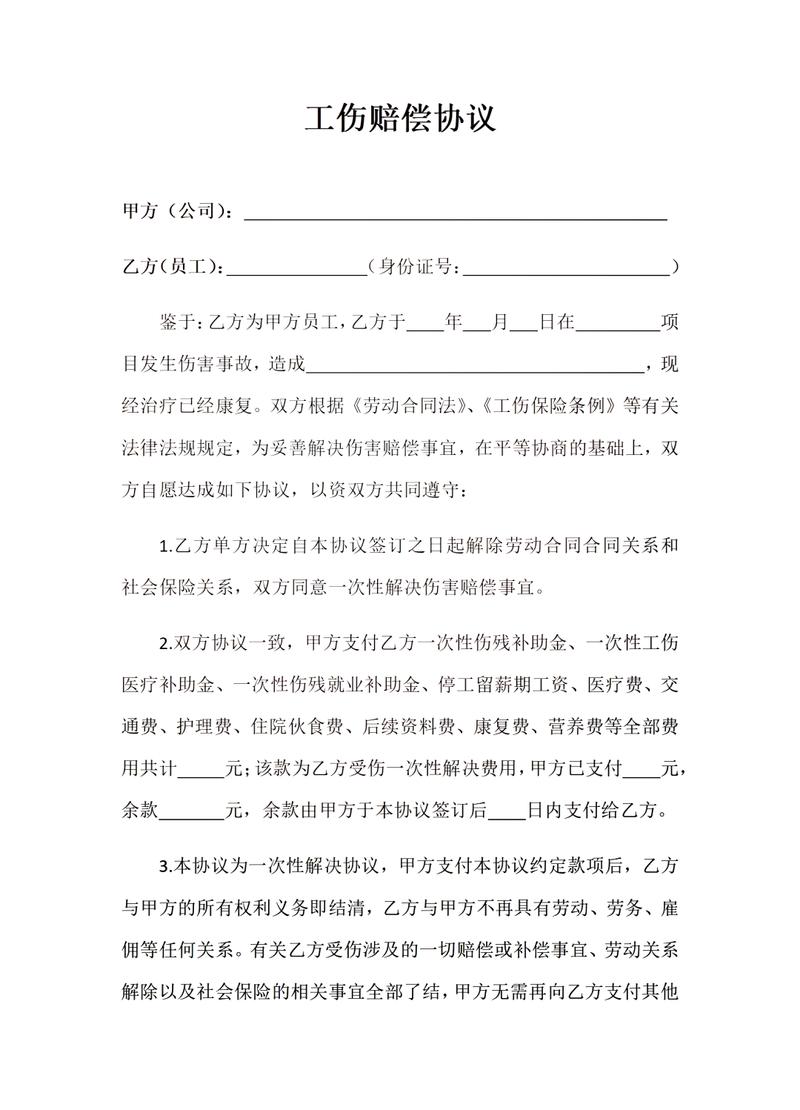 工伤赔偿协议书律所审核版本示例