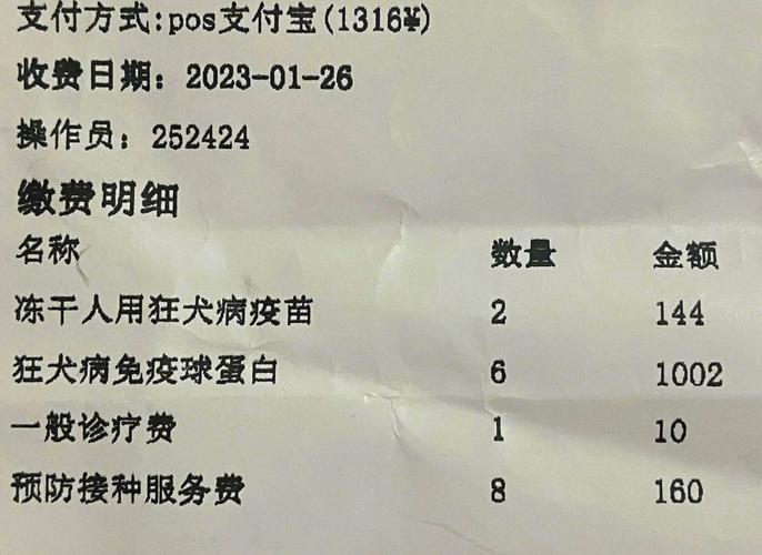 宠物伤人后就医打狂犬病疫苗缴费单