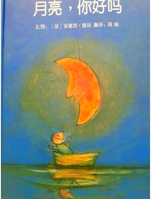 儿童绘本里月亮意象手绘插图