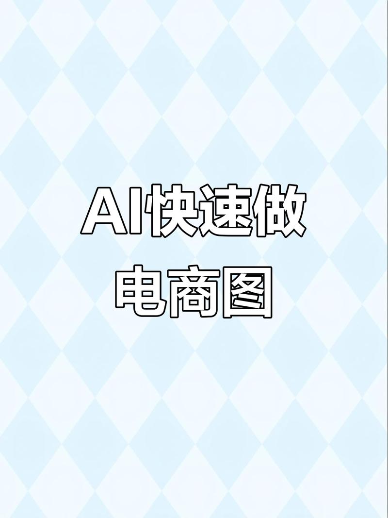 扩散模型生成电商商品主图应用场景图