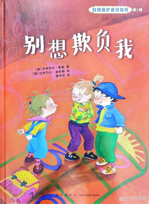 亲子共读情感教育绘本防欺凌