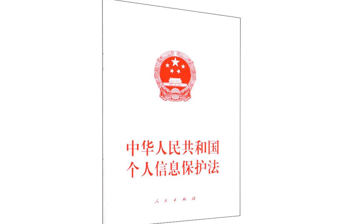 中华人民共和国个人信息保护法原文书页