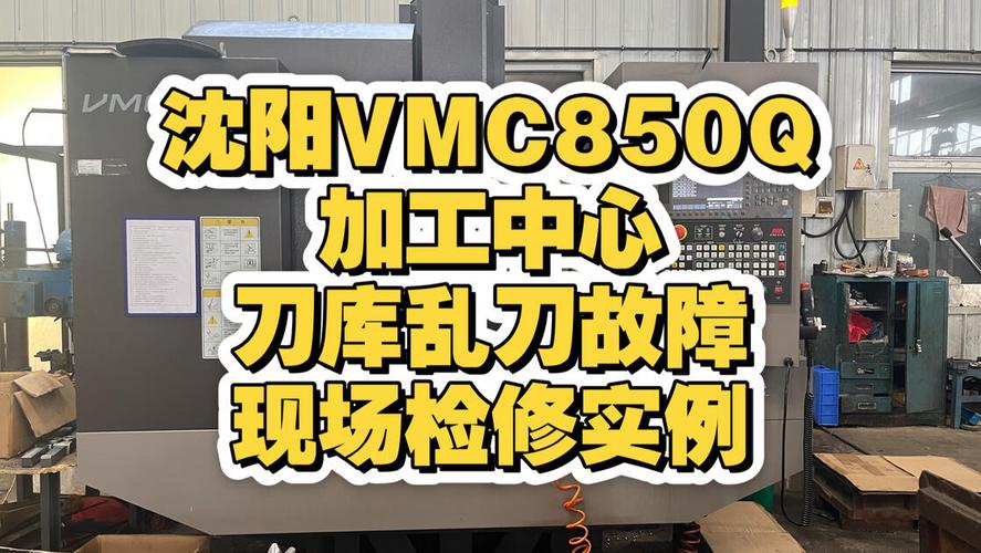 加工中心斗笠式刀库乱刀故障现场