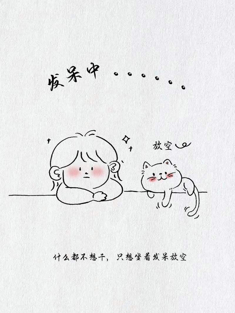 不是所有发呆，都能算放松