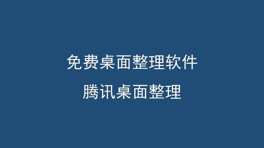 第二把:腾讯桌面整理,完全免费还独立