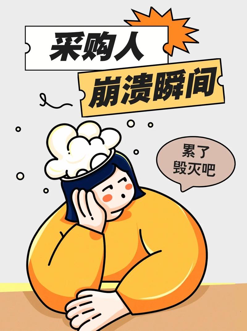 那次让人崩溃的采购经历