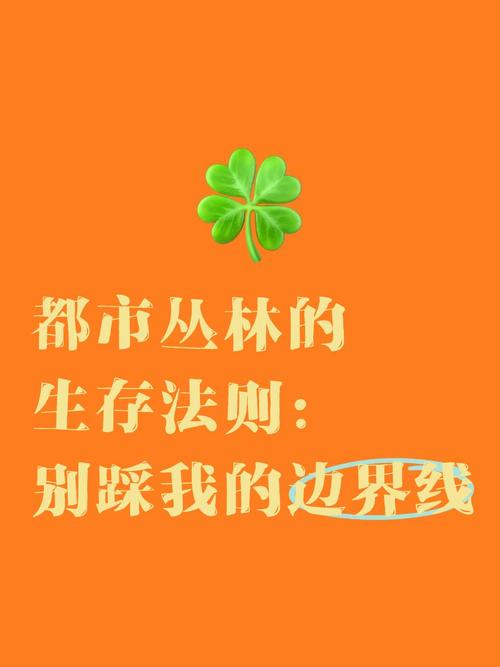 它也有边界，别乱踩