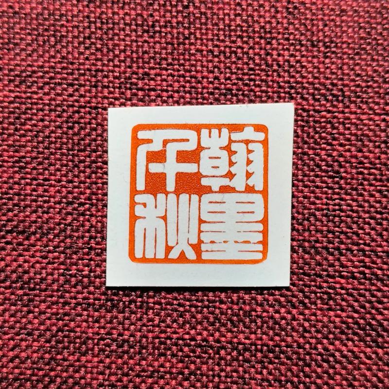篆刻艺术白文印印稿设计过程图