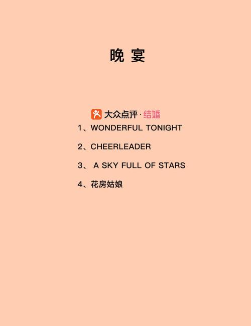 新娘与DJ沟通歌单笔记