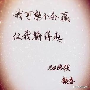 出事之后，你真的输得起吗