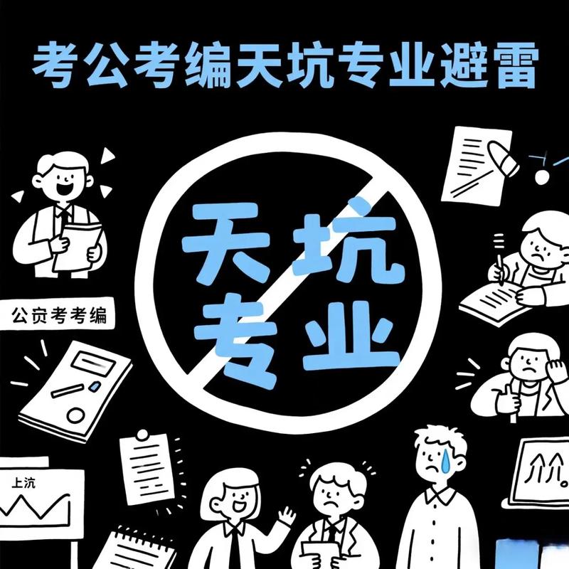 考编的坑与避雷