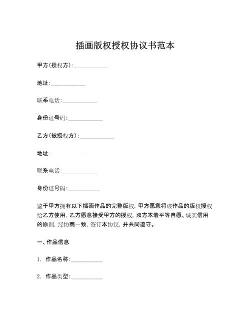 绘本插画委托合同版权条款示例