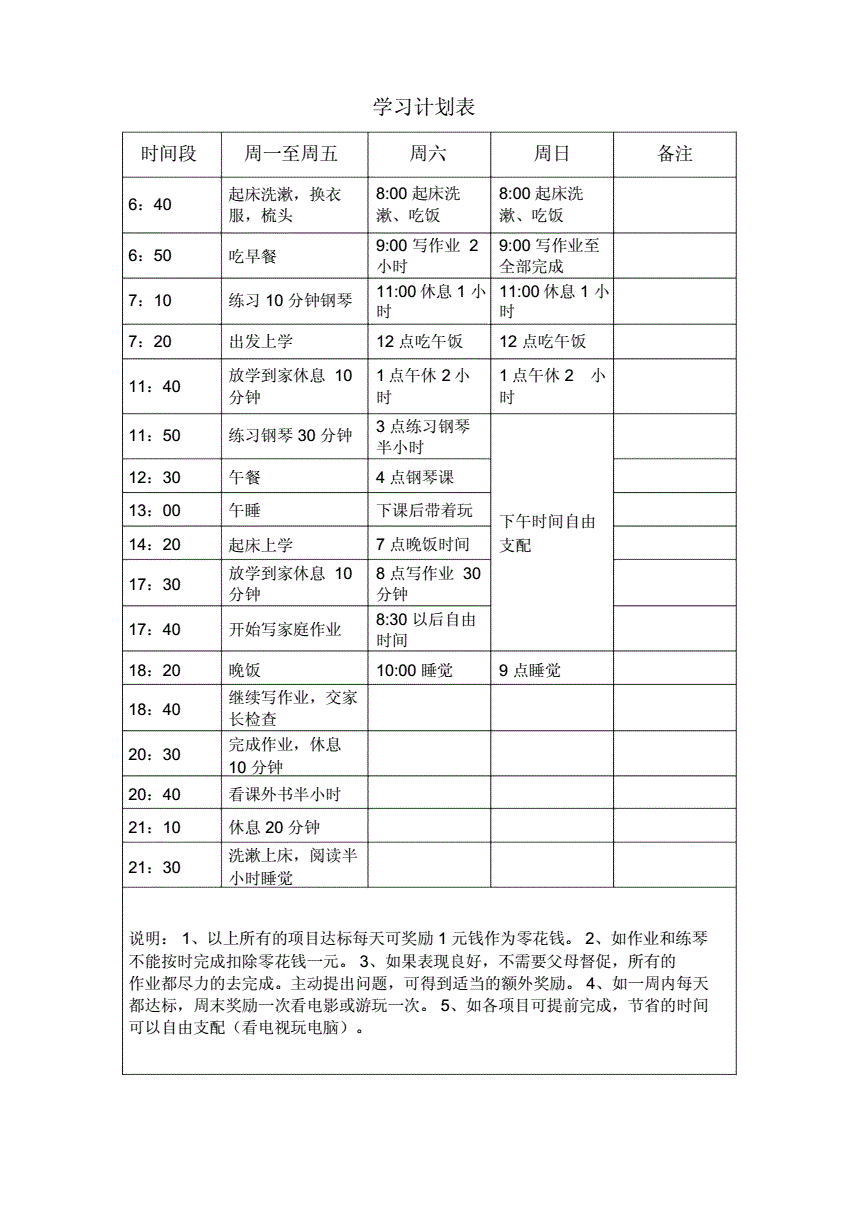 小学生在家学习计划安排表示例
