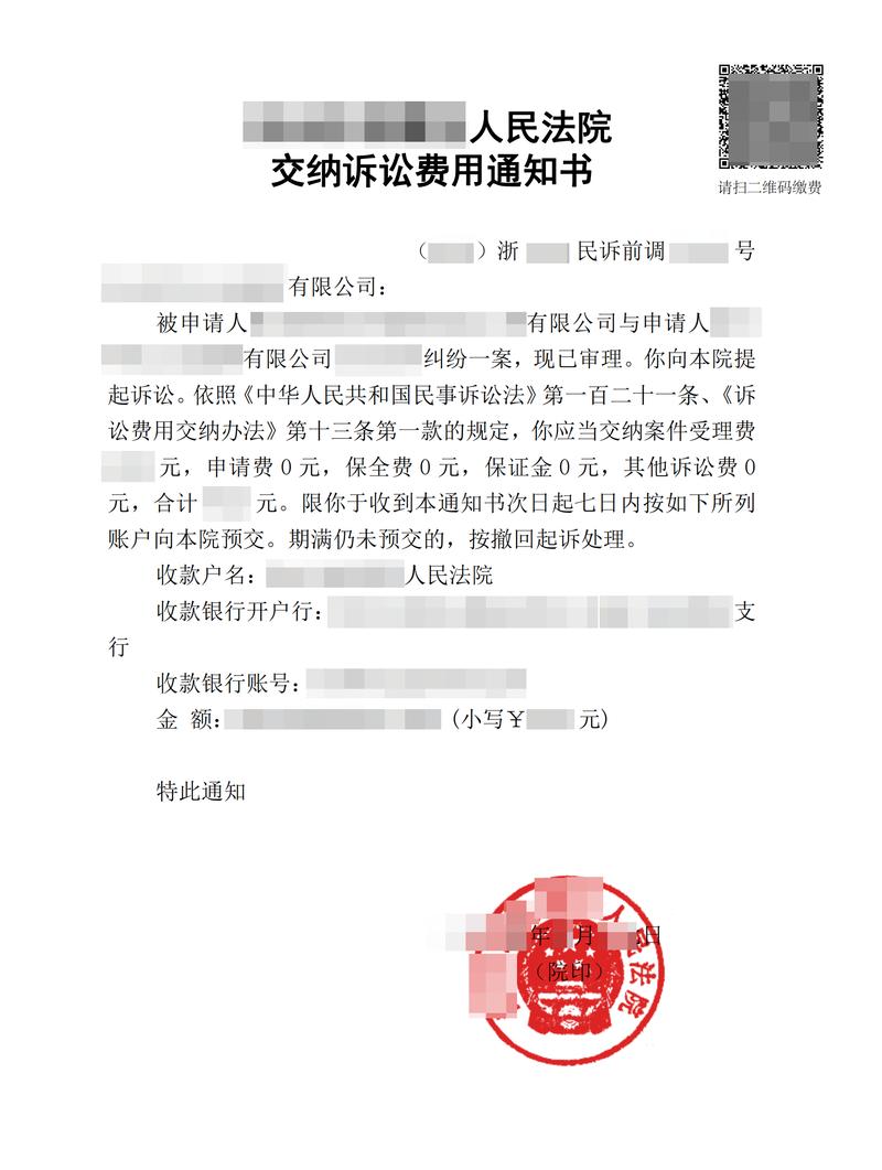 离婚案件诉讼费缴费通知书法院原件扫描
