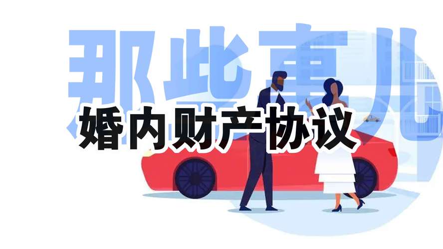 夫妻财产约定协议样本图片