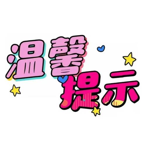 通用提示