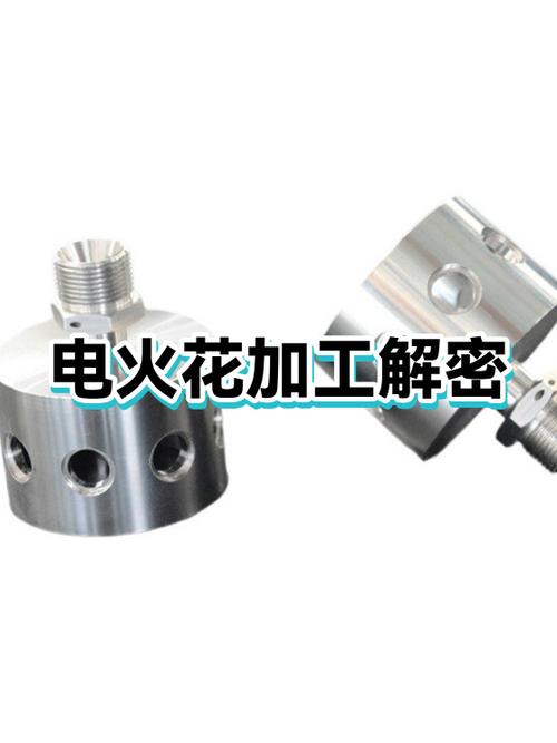 电火花加工（EDM）不是万能药：一个老技师的血泪经验谈