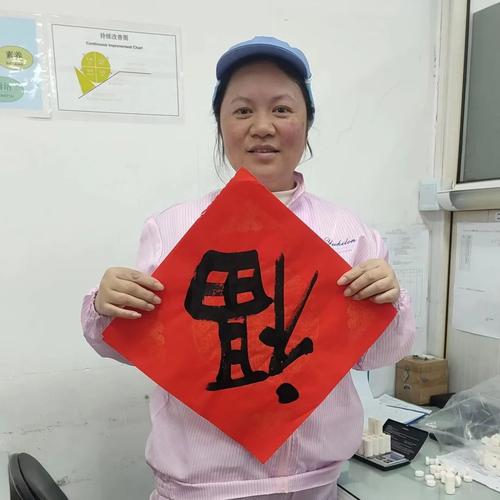 工厂车间机床旁手写福字照片