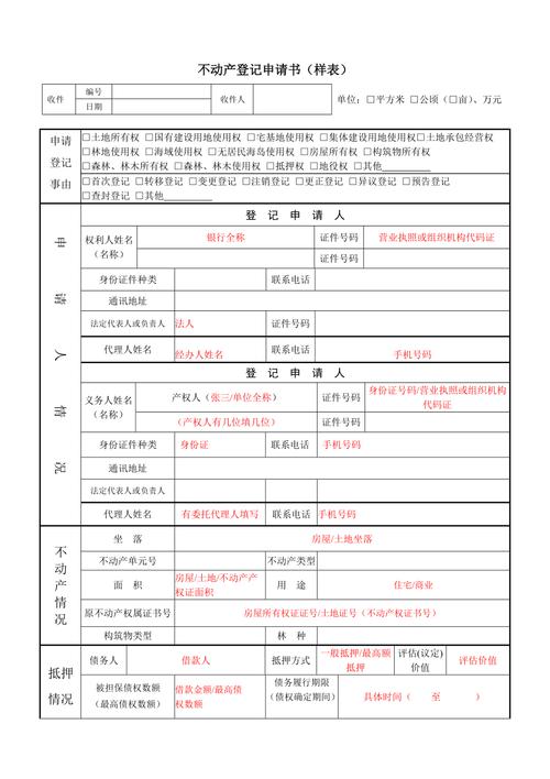 不动产物权登记申请书填写样例